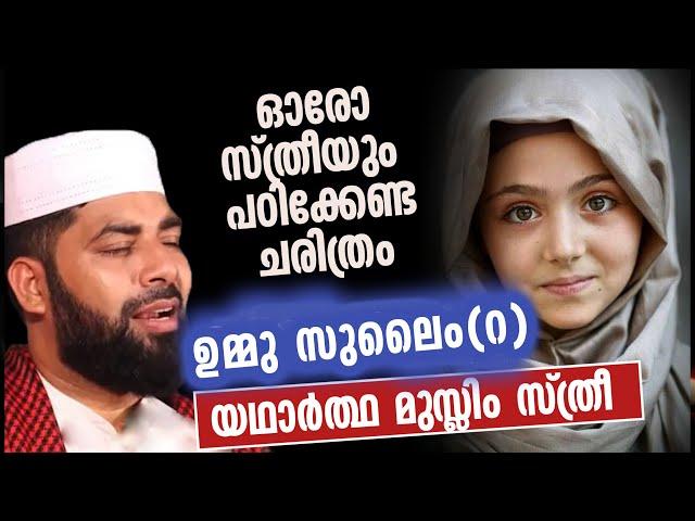 മഹതി ഉമ്മുസുലൈം (റ) | ഈമാൻ വർദ്ധിക്കുന്ന വഅള്| Sirajudeen qasimi