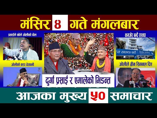 Today Newsआज मंसिर ४ गतेNepali News|AajakaMukhyaSamachar, NepaliSamachar|Mangsir 4 #newsinnepal