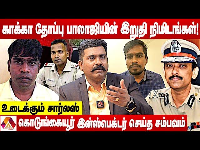 காக்கா தோப்பு பாலாஜியின் இறுதி நிமிடங்கள்! | உடைக்கும் சார்லஸ் | கொடி பறக்குது | AADHAN NEWS