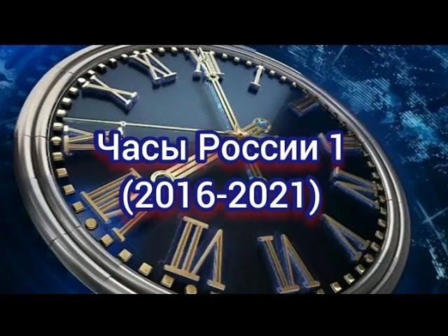 Часы России 1 (2016-2021)