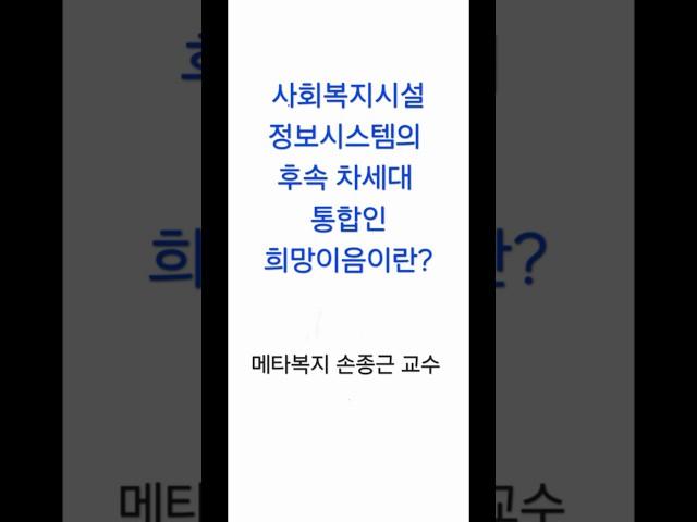 사회복지시설 정보시스템의 후속 차세대 통합인 희망이음이란?#사회복지사2급#생활지원사 #장애인활동지원사#요양보호사#주야간보호#방문요양#요양원#사회복지현장실습#메타복지손종근교수