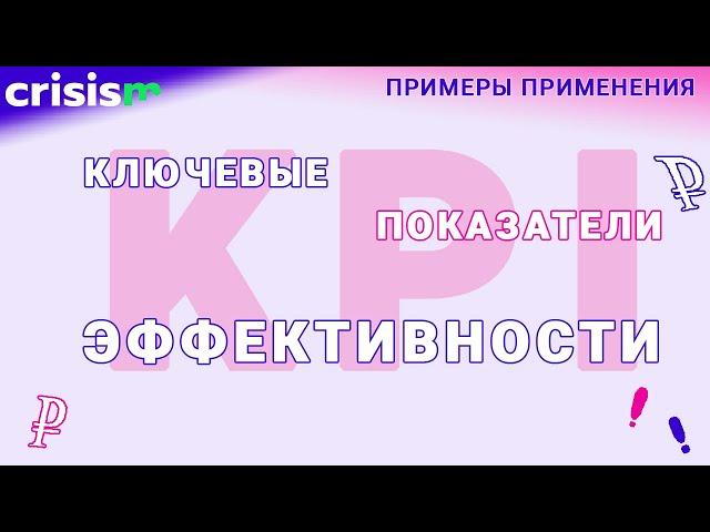 «Эффективность» KPI (ключевые показатели эффективности) на примерах