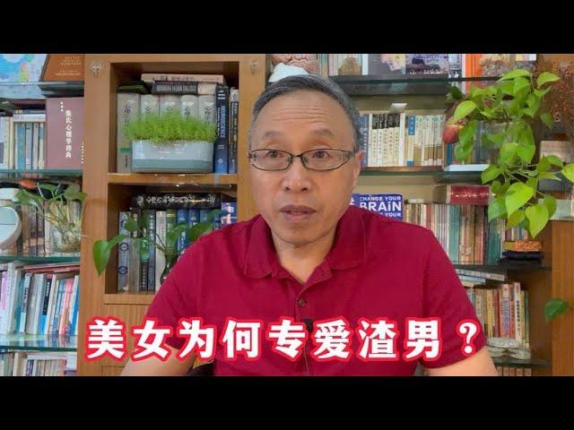 美女为何专爱渣男？【与众不同的心理学】