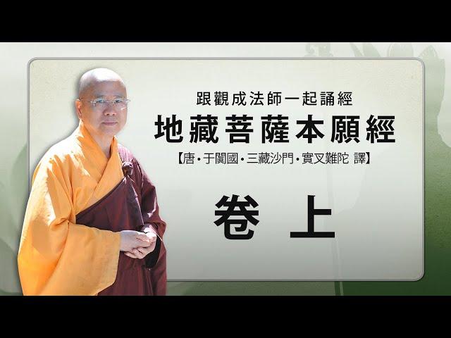 [Cantonese] 粵語 - 地藏菩薩本願經 - 跟觀成法師一起誦經 - 卷 上