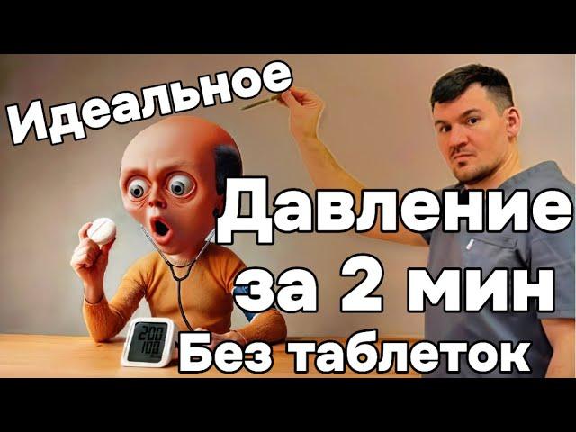 Давление снижается за 5 минут без таблеток. Найдена причина гипертонии и высокого давления