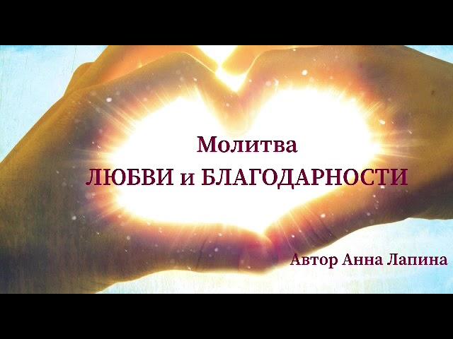 Сильная Молитва ЛЮБВИ и БЛАГОДАРНОСТИ