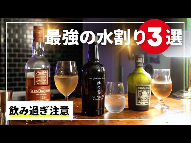 ハイボールが好きなら絶対に飲んでおきたい【水割り】3選