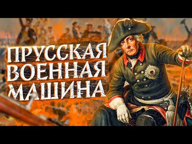 Прусская армия: история военной машины Нового времени