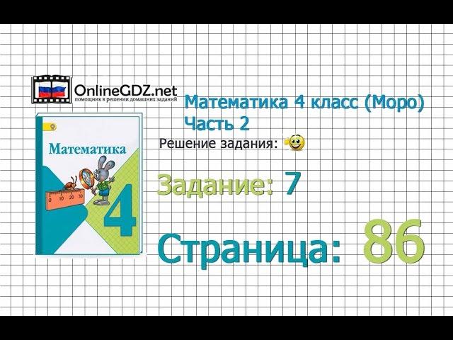 Страница 86 Задание 7 – Математика 4 класс (Моро) Часть 2