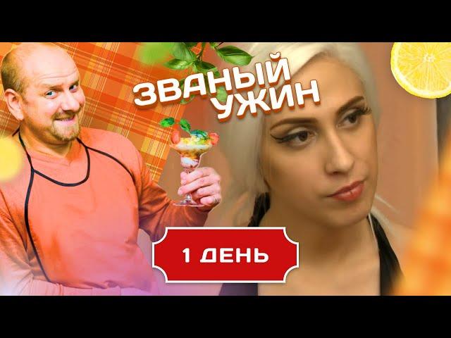 ЗВАНЫЙ УЖИН. В ГОСТЯХ У ЛЕДИ ГАГИ. ДЕНЬ 1