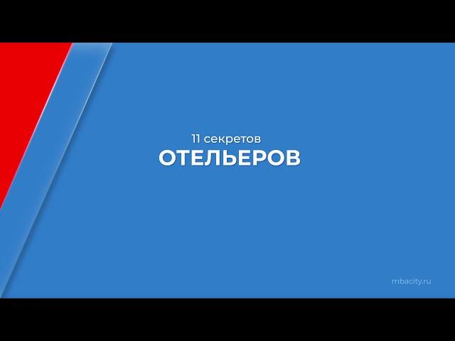 Курс обучения "Управление гостиничным бизнесом (MBA)" - 11 секретов отельеров