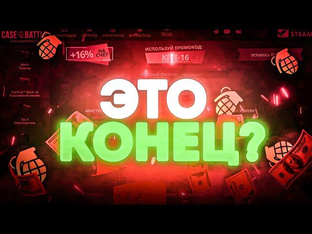 Я ВЕРНУЛСЯ ! ЭТО КОНЕЦ ? case battle