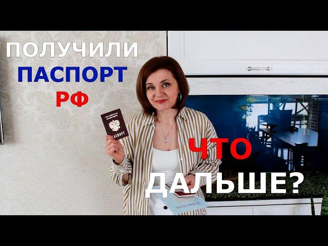 Что делать после получения паспорта РФ?