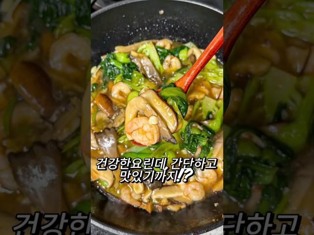 초간단 새우버섯청경채 중식볶음!! #볶음요리 #청경채볶음 #새우볶음 #버섯볶음#건강한요리 #술안주 #덮밥요리 #중식볶음요리#집밥 #홈쿡 #오늘뭐먹지 #요리 #레시피 #간단한레시피