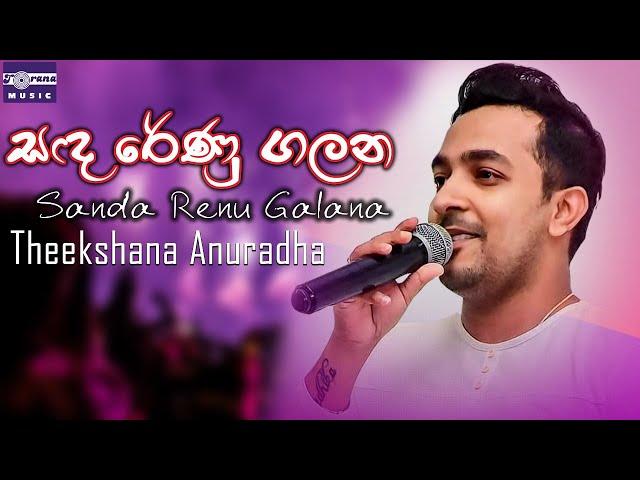 සඳ රේණු ගලන | තීක්ෂණ අනුරාධ | Sanda Renu Galana | Theekshana Anuradha | Official Video