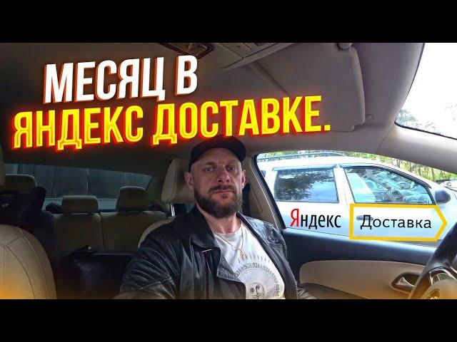 Сколько за работал за месяц в яндекс доставке.