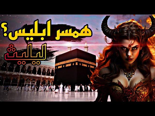 لیلیث / هسر آدم یا همسر شیطان ؟ / راز آفرینش