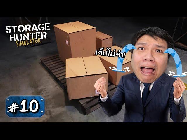 ความโลภเป็นเหตุ เจ็บนี้อีกนาน #10 | Storage Hunter