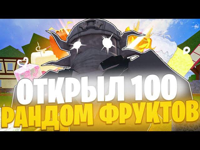 Я ПРОКРУТИЛ 100 РАНДОМ ФРУКТОВ В БЛОКС ФРУТС