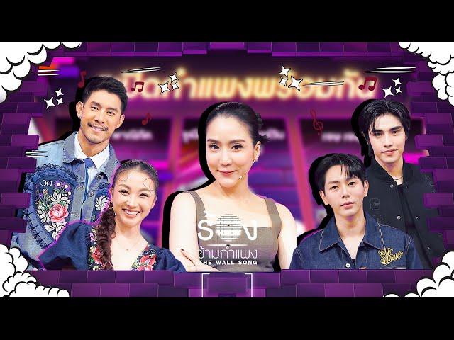 The Wall Song ร้องข้ามกำแพง| EP.221 | กาย / ฮารุ / อัพ / ภูมิ / จั๊กจั่น | 28 พ.ย. 67 FULL EP