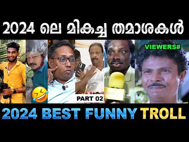 2024 ലെ മികച്ച വിറ്റുകൾ ഇതൊക്കെയാണ്  (Part 02) ! Troll Video | 2024 Funny Trolls | Ubaid Ibrahim