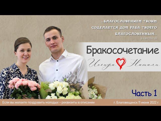 Бракосочетание Иосифа & Натали - часть 1 | 11 июня 2022г. | г. Благовещенск