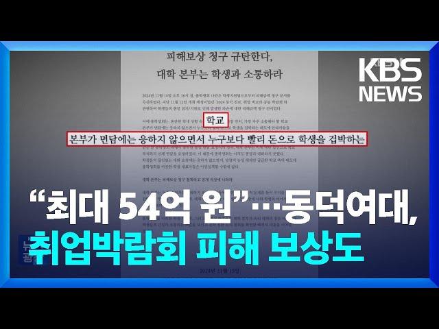 “최대 54억 원”…동덕여대, 취업박람회 피해 보상도 [잇슈 키워드] / KBS  2024.11.18.