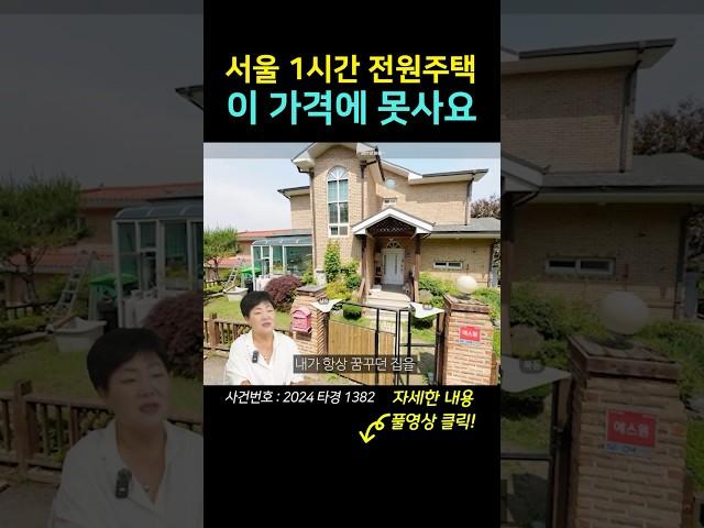"서울 1시간" 넓은 마당 전원주택이 반값에 경매 나왔다! #shorts #단독주택경매