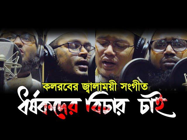 ধর্ষকদের বিচার চাই । কলরবের জ্বালাময়ী সংগীত । Dhorshokder Bichar Chai By Kalarab