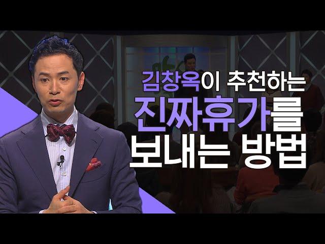 잘 쉬는 사람이 성공한다│김창옥의 만사형통 시즌2, 만사형통 몰아보기