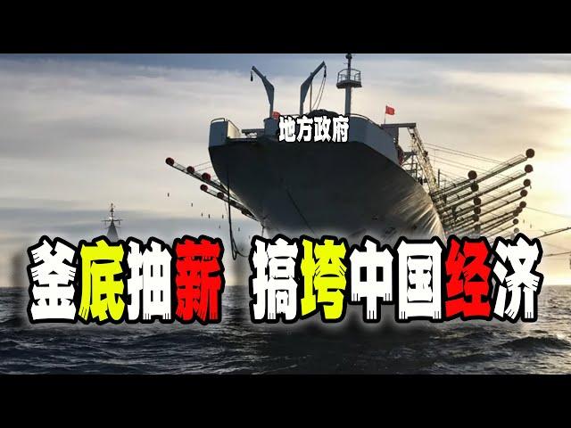 中國地方政府為了搞錢“發明”戰術“遠洋捕撈”執法，為了彌補眼前的財政危機不惜徹底斷送中國經濟的基礎和未來（2024-10-30第2312期）