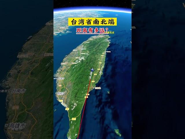 臺灣省最南端到最北端，距離有多遠？#地理 #臺灣 #衛星地圖 #地理知識