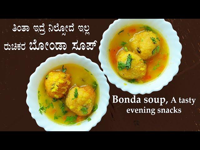 ಸಂಜೆ ತಿಂಡಿಗೆ ಮಾಡಿ ಸವಿಯಿರಿ ರುಚಿಕರ ಬೋಂಡಾ ಸೂಪ್ | Bonda soup recipe Kannada | Vada evening snacks