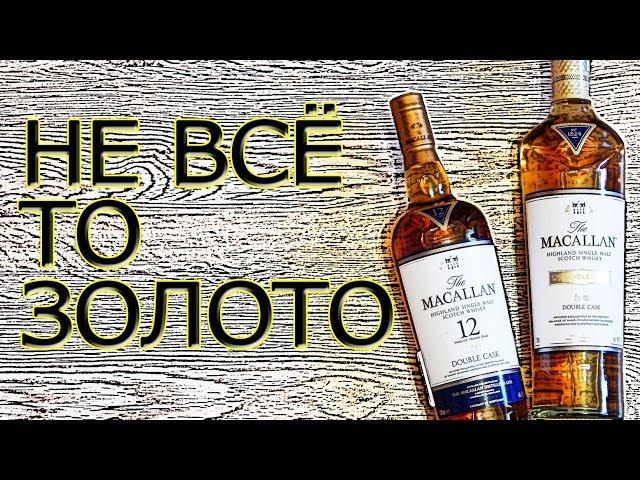 Macallan Double Cask Gold & 12yo. Обзор односолодовых виски.