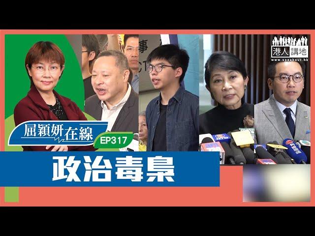 【短片】【屈穎妍在線】EP317：政治毒梟