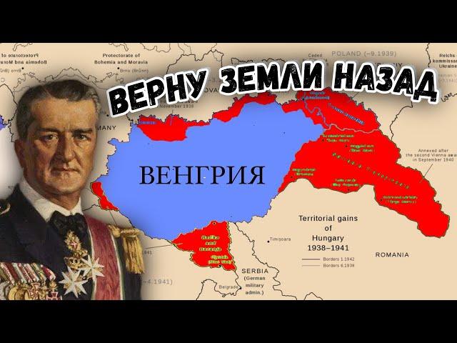 Почему Венгрия стала союзником Германии во Второй Мировой Войне