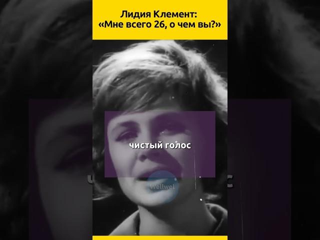 Лидия Клемент — финал на взлете  #судьба #певица #семья #отношения  #жизненныеистории #биография