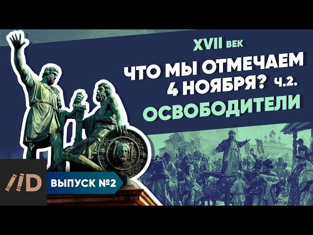 Серия 2. Что мы отмечаем 4 ноября? Освободители | Курс Владимира Мединского