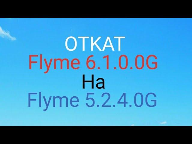 Flyme 6.1.0.0G ОТКАТ на Flyme 5.2.4.0G