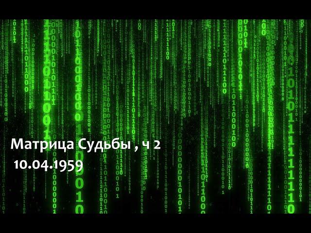 Разбор Матрицы Судьбы по дате рождения (10.04.1959). ч.2. Нумерология, биоэнергетика, психосоматика.