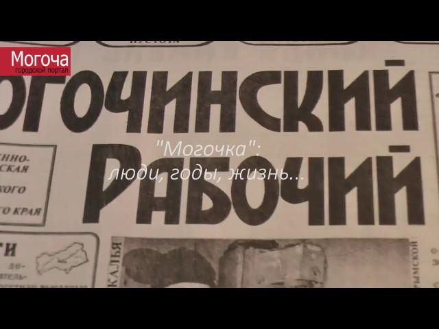 "Могочка": люди, годы, жизнь...