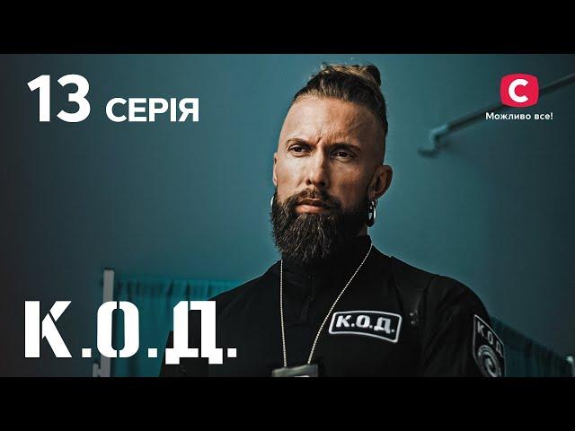 Серіал К.О.Д. 2024 серія 13: Сімейне вогнище | ДЕТЕКТИВ 2024 | КРИМІНАЛЬНИЙ СЕРІАЛ | ПРЕМ'ЄРА