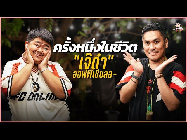 เส้นทางชีวิต! กว่าจะมาเป็น "เจ๊ดำ" | ครั้งหนึ่งในชีวิต