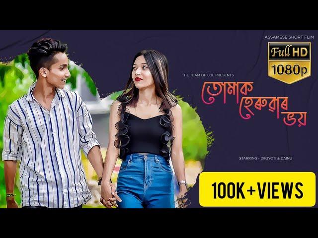 তোমাক হেৰুৱাৰ ভয়- Tumak Heruwar Bhoi || Assamese Heart Touching Love Story || Assamese Short Film