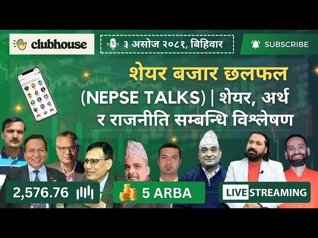 NEPAL SHARE MARKET NEWS & ANALYSIS #NEPSE LIVE CLUBHOUSE DISCUSSION | सेयर बजार नेपाल (NEPSE TODAY)