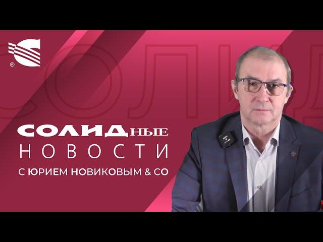 Солидные новости от СОЛИД Менеджмент с Юрием Новиковым & co. Выпуск #2