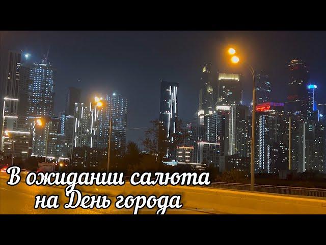 В ожидании салюта на День города. Москва с праздником!