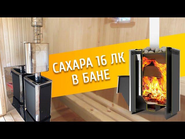 Сахара 16ЛК. Обзор печи для бани с баком для воды на 55 литров