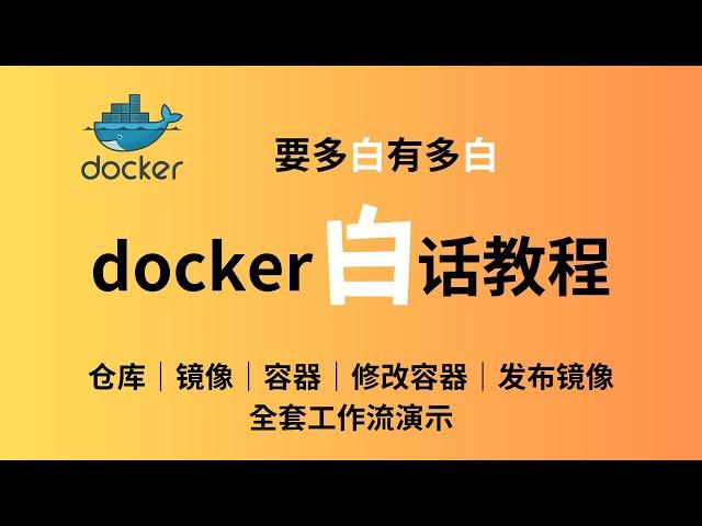 docker全套工作流的白话教程实用入门指南 快速掌握docker的基本操作 全套工作流的白话教程 堪称喂饭｜拉取镜像｜创建容器｜运行容器｜修改容器｜容器打包成镜像｜推送自己的镜像