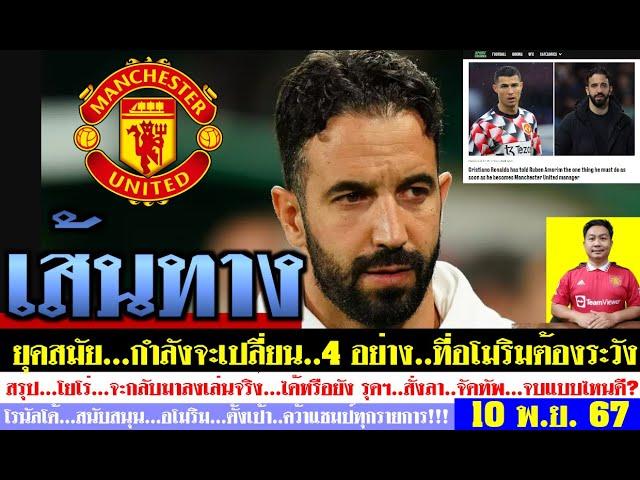 สรุปข่าวแมนยู ล่าสุด 10 พ.ย. 67 เวลา 11.26 น. -เส้นทางใหม่! อโมริมจะปลุกผีได้ไหม? 4 ข้อเมอร์สันเตือน